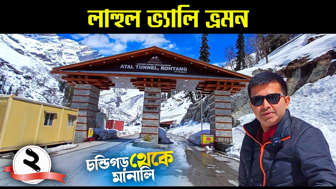 লাহুল ভ্যালি ভ্রমণ | EP 2 | Chandigarh to Manali by Car | Lahul Valley Tour Plan | Hotel Yak Manali