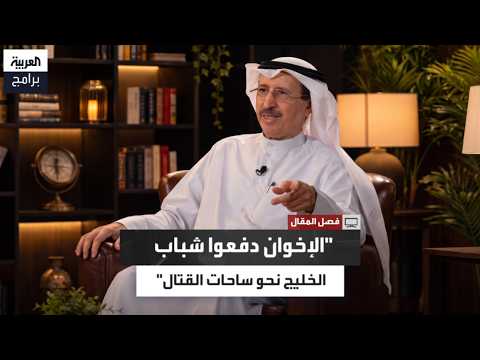 Sami Al-Nisf: The Muslim Brotherhood Worked to Shape a Gulf Generation That Rejects Patriotism an...