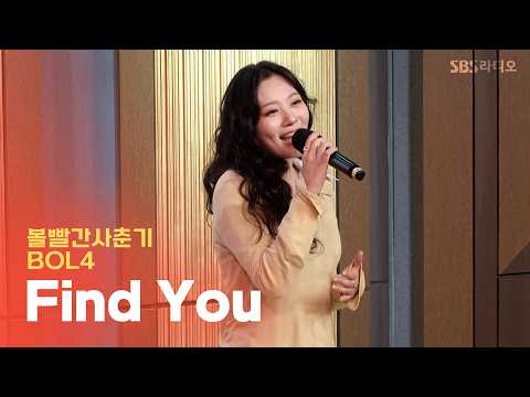 [LIVE]  볼빨간사춘기(BOL4) - Find You | 두시탈출 컬투쇼