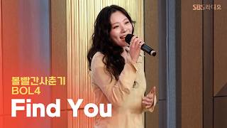 [LIVE]  볼빨간사춘기(BOL4) - Find You | 두시탈출 컬투쇼