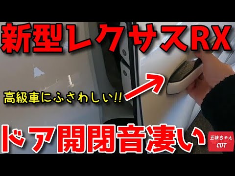 新型レクサスrx ドア開閉音 の凄い音に驚く 五味やすたか氏 これぞ高級車 Youtube