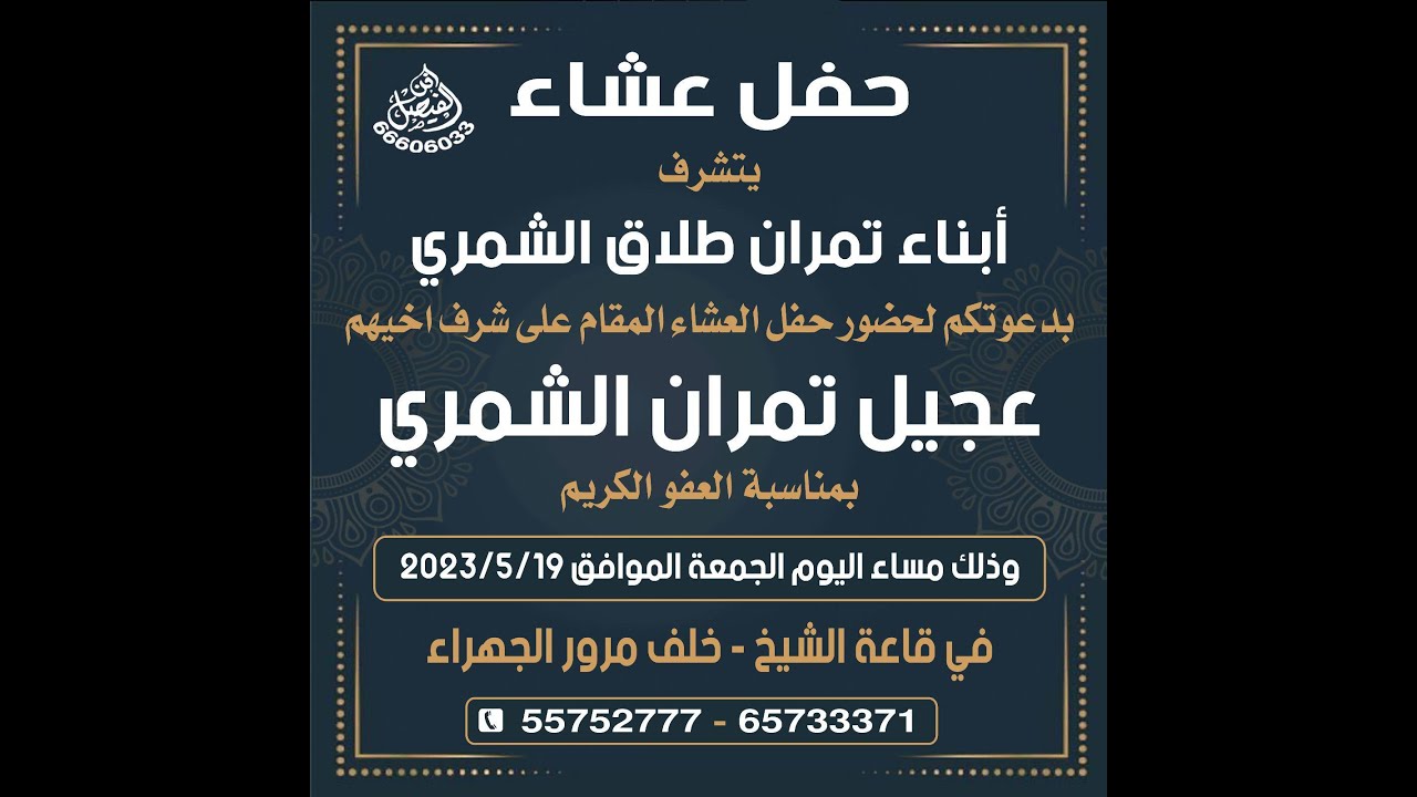 حفل عشاء / عجيل تمران الشمري