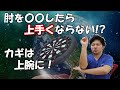 ※再UP【ダーツ上達法】肘を○○すると上手くなれない！？BBフライトを破るための肘の垂直意識は上腕の使い方にカギがあった！！～Darts physical theory ～