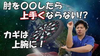 ※再UP【ダーツ上達法】肘を○○すると上手くなれない！？BBフライトを破るための肘の垂直意識は上腕の使い方にカギがあった！！～Darts physical theory ～
