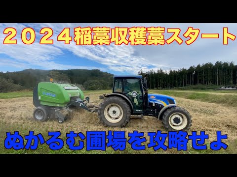 稲藁収穫】2024 稲藁ロール〜条件の悪いところを攻略せよ‼︎〜 - YouTube
