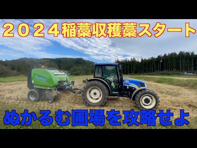 稲藁収穫】2024 稲藁ロール〜条件の悪いところを攻略せよ‼︎〜 - YouTube