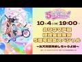 【10月4日(日)19時00分生配信】カリスマ声優ほぼ全員集合5周年記念スペシャル～五大解禁発表しちゃうよ編～