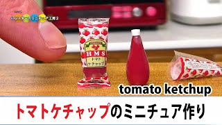 ミニチュアトマトケチャップ作ってみた！DIY Miniature Tomato ketchup