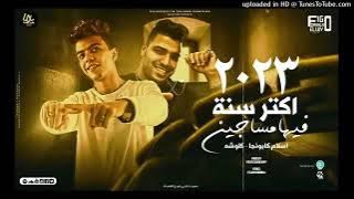 مهرجان - اكتر سنه فيها مساجين - اللي نفسو فيا بيتي ميتوهش اخر الشارع فالوش - اسلام كابونجا - كلوشه