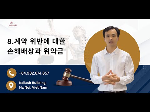 8.계약 위반에 대한 손해배상과 위약금