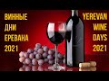 Ежегодный винный фестиваль "Винные Дни Еревана" | "Yerevan Wine Days"