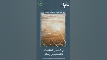 تلاوات (قل من كان عدوا لجبريل) الشيخ/ عبدالرحمن السديس
