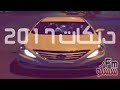 دبكات 2017 تركبني بل سوناتا