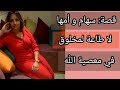 قصة سهام و أمها خربوها و خلاوها على عباد الله قصة واقعية قصة سهام و أمها خربوها و خلاوها على عباد الله قصة واقعية