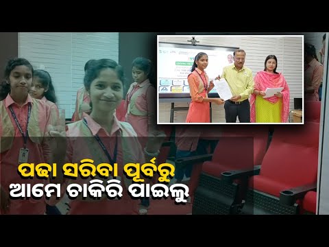 ପାଠପଢ଼ା ଶେଷ ହେବା ପୂର୍ବରୁ ଚାକିରି ପାଇଲେ ବିଭିନ୍ନ ବିଭାଗରେ ପଢୁଥିବା ୧୫୬୬ ଜଣ ଆଇଟିଆଇ ଛାତ୍ରଛାତ୍ରୀ