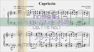 ブラームス：カプリッチョ ニ短調 Op.116 No.1 【演奏用楽譜】