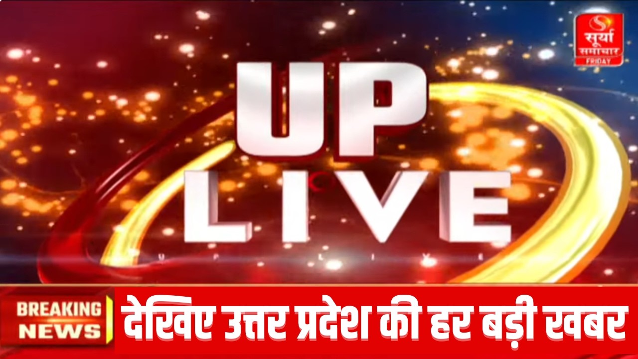 UP LIVE: देखिए उत्तर प्रदेश की बड़ी खबरें | Uttar Pradesh | Yogi Adityanath | Latest News