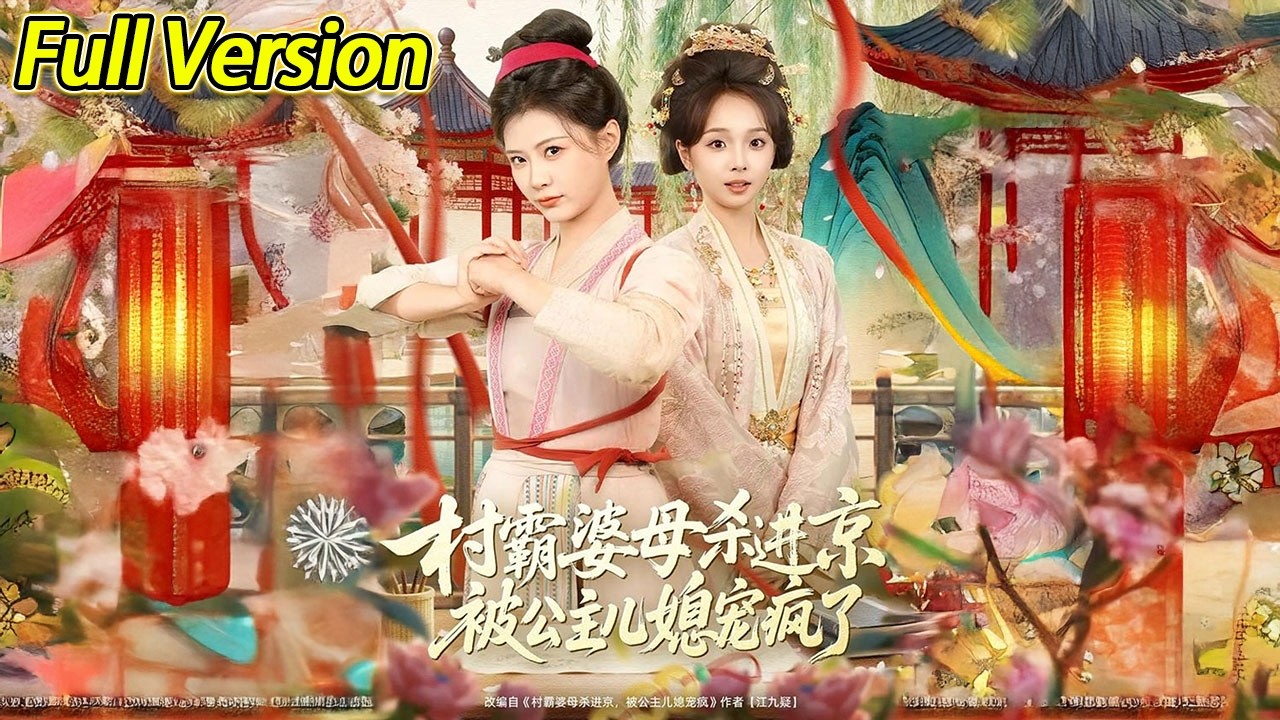 【超清预告】《村霸婆母杀进京，被公主儿媳宠疯了 》全集#短劇全集 #熱門#熱門短劇推薦 #短劇 #旋转汤圆 #热门短剧#狂婿 #重生 #女頻 #短剧全集 #热门短剧 #都市 #重生