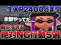 【警告】これやってたら一生XP2400止まり。XP2500未満が絶対にやめるべきNG行動5選【スプラ3】【スプラトゥーン3】【解説】【コーチング】