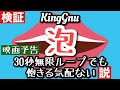 King Gnu / 泡 映画予告の30秒無限ループでも飽きる気配ない説検証してみた (映画『太陽は動かない』主題歌 - 藤原竜也×竹内涼真W主演 ABUKU あぶく) 全パート演奏&歌ってみた 歌詞