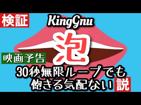 King Gnu / 泡 映画予告の30秒無限ループでも飽きる気配ない説検証してみた (映画『太陽は動かない』主題歌 - 藤原竜也×竹内涼真W主演 ABUKU あぶく) 全パート演奏&歌ってみた 歌詞