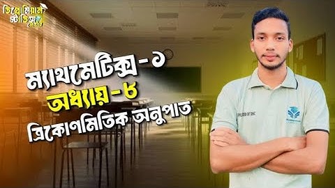 Mathematics-1 Chapter-8 part 3 || ত্রিকোণমিতিক অনুপাত || প্রথম সেমিস্টার || Diplomian Studies Center