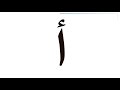 صوت حرف الألف نجاة كيدز 