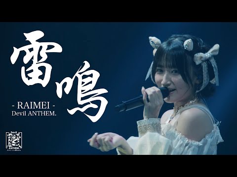 Devil ANTHEM./「雷鳴」2025.12.29 LIVE ver.