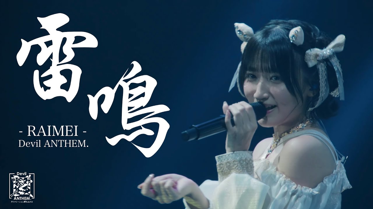 Devil ANTHEM./「雷鳴」2025.12.29 LIVE ver.