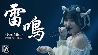 Devil ANTHEM./「雷鳴」2025.12.29 LIVE ver.