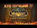 КТО ЛУЧШИЙ В СОДЕ ?! Первый Дуэльный Турнир СОДА!  World Of Warcraft Season Of Discovery