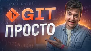 Основы GIT. Что такое GIT простыми словами | 2023