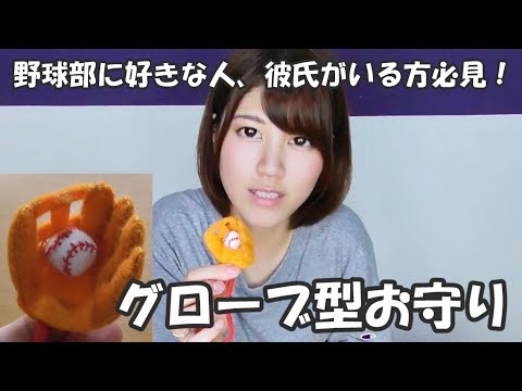 グローブ型のお守り作ってみた プレゼント企画 Youtube