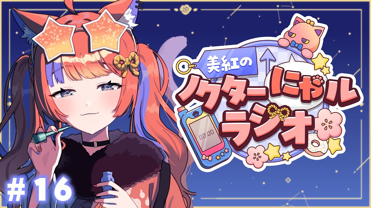 深夜ラジオ〗2025年9月1日(月)のにゃルラジ🌙〖猫屋敷美紅 / にじさん