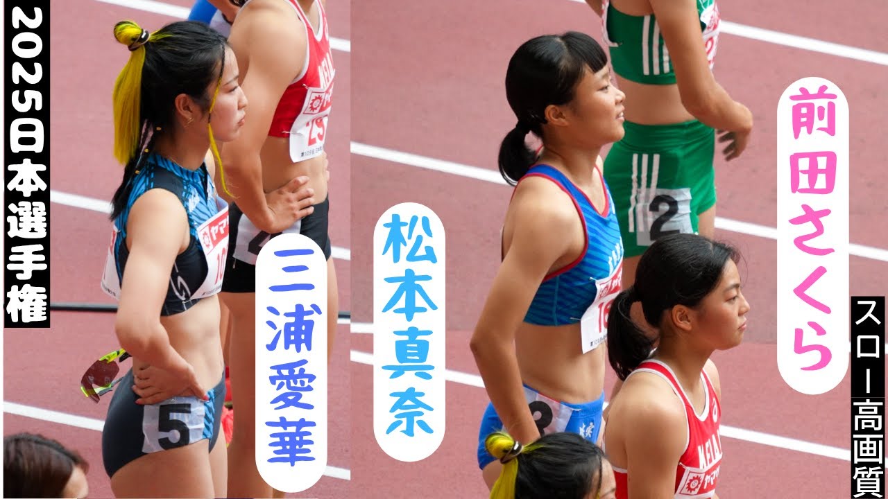 【女子100ｍ準決勝2組】【松本真奈・前田さくら】高校生対決【三浦愛華・御家瀬緑】2025年日本選手権