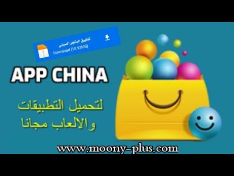 تحميل تطبيق المتجر الصيني app china للأندرويد من ميديا فاير خر إصدار 2021