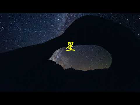星 (关正杰版本）