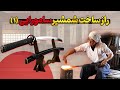 ساخت شمشیر افسانه ای رازهای پنهان یک شمشیر سامورایی قسمت اول 