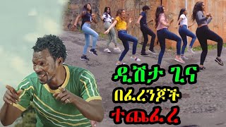 ዲሽታ ጊኔ  new ethiopia music