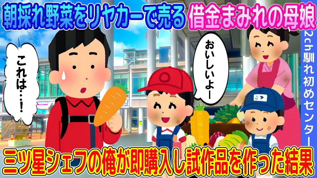 【2ch馴れ初め】朝採れ野菜をリヤカーで売る借金まみれの母娘→三ツ星シェフの俺が即購入し試作品を作った結果…【ゆっくり】