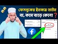 ফেসবুকের ইনকাম ডাউন বা কমে বাড়ে কেনো❓😱 Facebook Earning Down | Mahmud Technology 2025