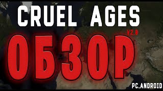 ОБЗОР МОДА CRUEL AGES AGE OF HISTORY II