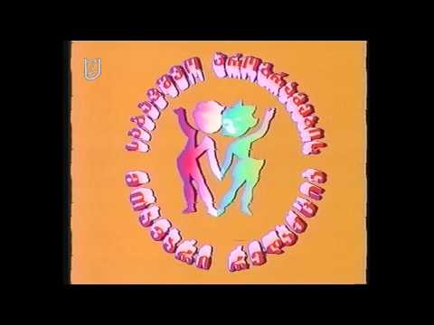 საბავშვო პროგრამები