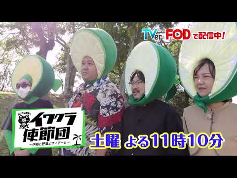 イワクラ使節団 #32 番宣