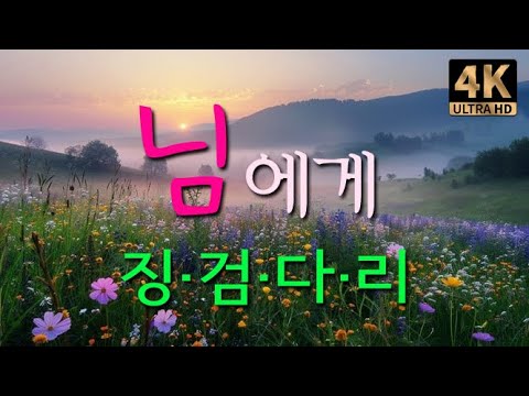 징검다리 님에게 가사 4K