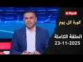 كورة كل يوم مع كريم حسن شحاتة 23 نوفمبر 2025 الحلقة رقم 975 