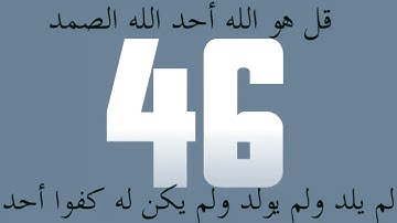 سورة الاخلاص - مكررة 50 مرة (عداد رقمي) فكأنما قرأ القرآن كله - قل هو الله أحد