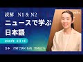 【Japanese Podcast】jlpt N2 N1 Reading 読解 ニュースを日本語で聞く＆読む Japanese listening #japanesepodcast