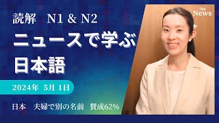 【Japanese Podcast】jlpt N2 N1 Reading 読解 ニュースを日本語で聞く読む Japanese listening #japanesepodcast