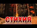 СТИХИЯ - уникальное видео снятое на камеру!